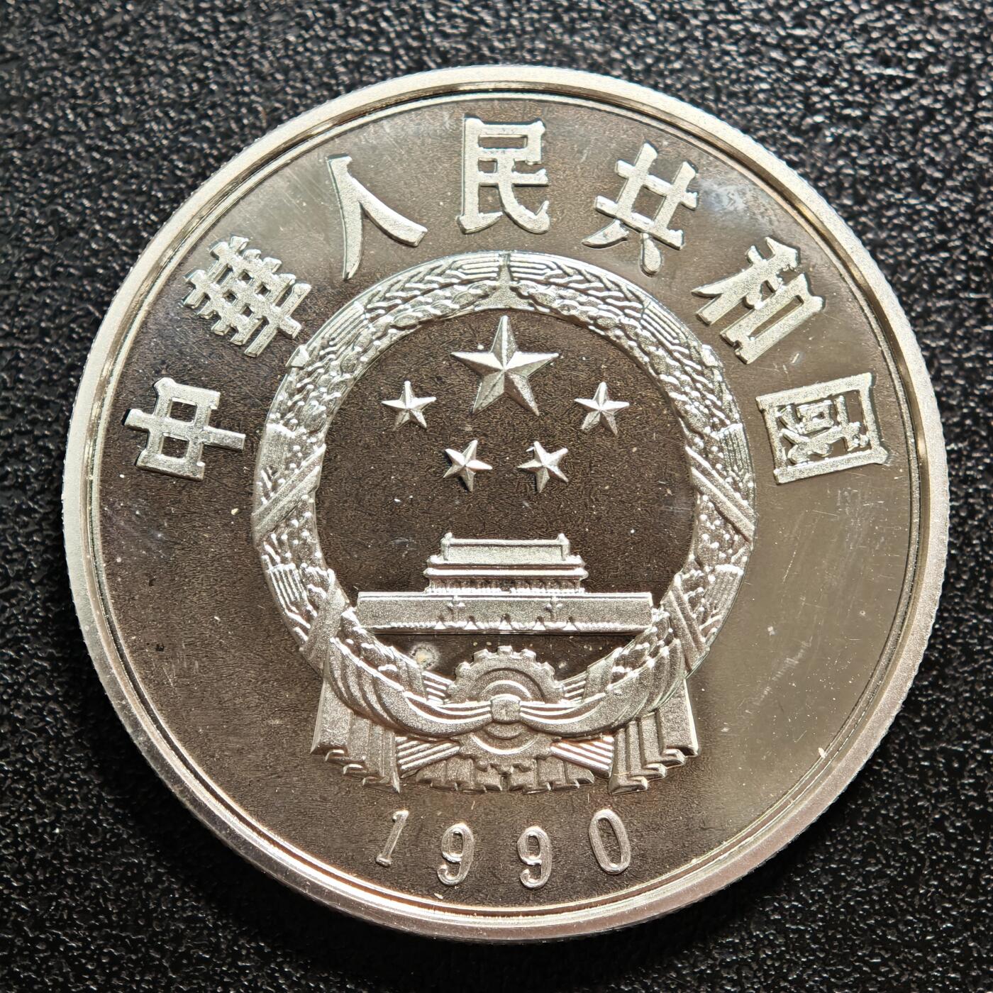 【德藏】世界币章拍卖第160期 1990年 中国历史人物第7组罗贯中精制银币 直径36mm 重量22g 成色90%银