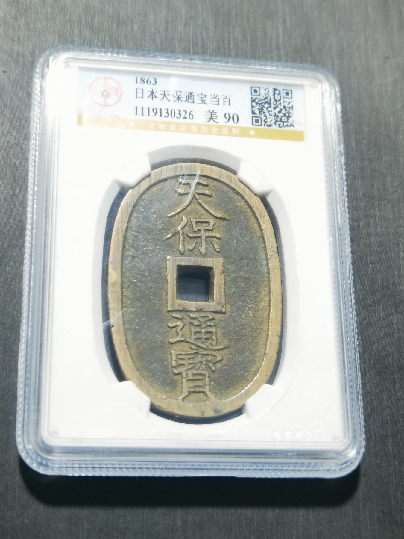 天下钱庄专场欢迎参拍 公博评级美90天保当百