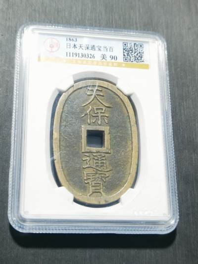 天下钱庄专场欢迎参拍 - 公博评级美90天保当百