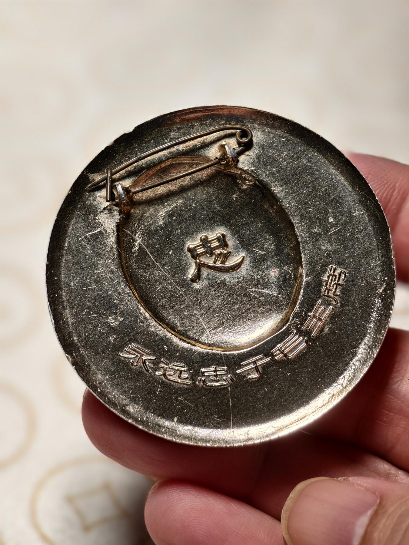 抚柳草堂-第五期章牌钱币（元旦欢庆场） 奖章勋章限时免佣 满百包邮 放漏专场 毛主席像章 直径52.5mm 重11.7g 品相如图