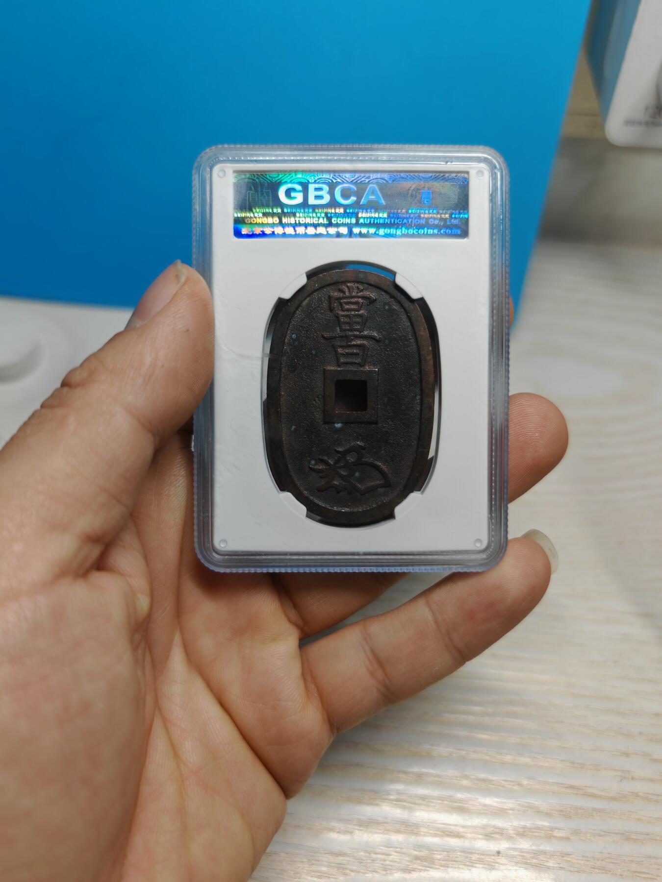 1863年 天保通宝当百  字口清晰 （公博美90）