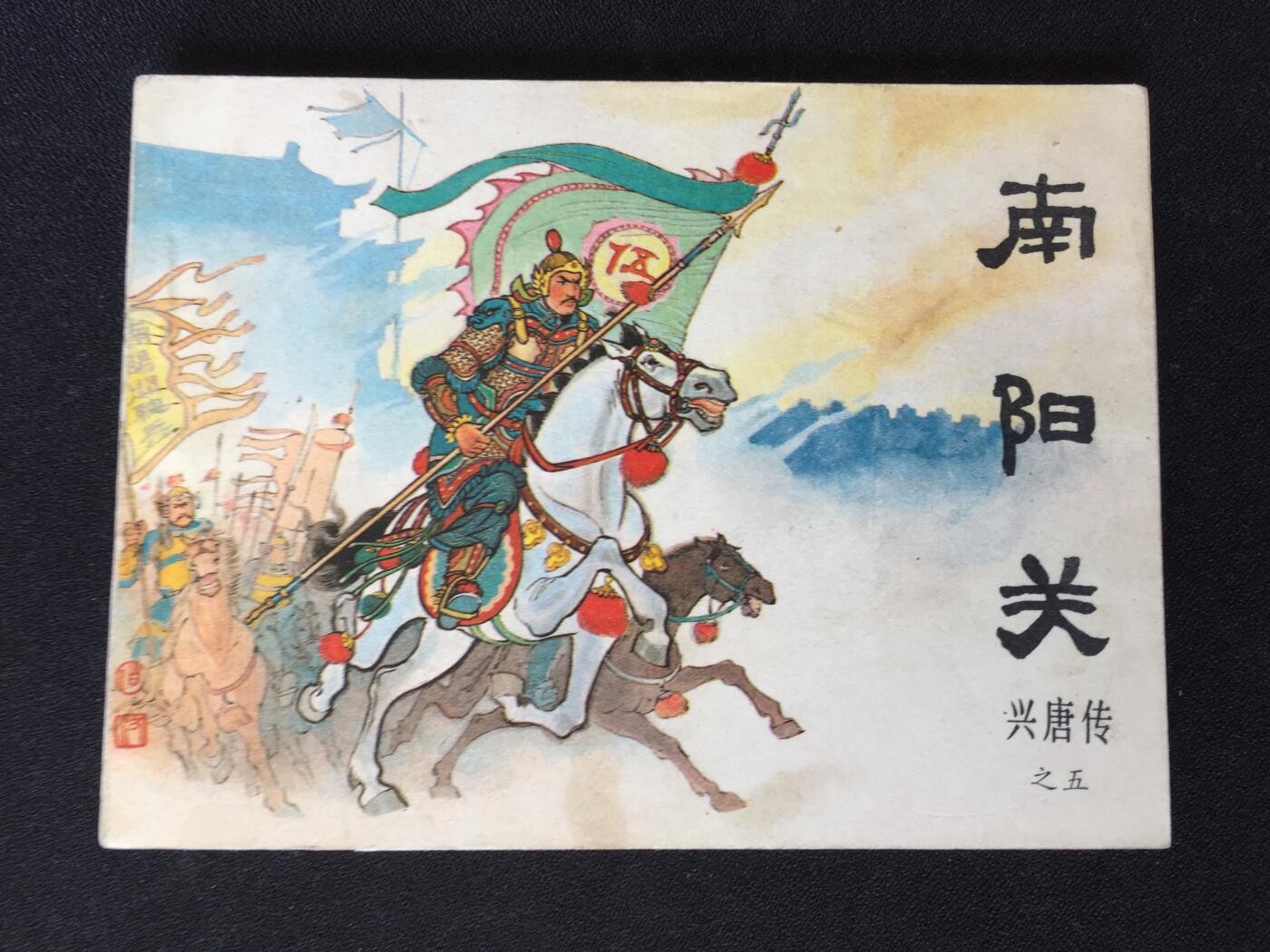 南阳关▁▂▃▅▆▇G6WX072【封底浅灰色圆点是相机镜头导致】清书！不计成本！给钱就卖！