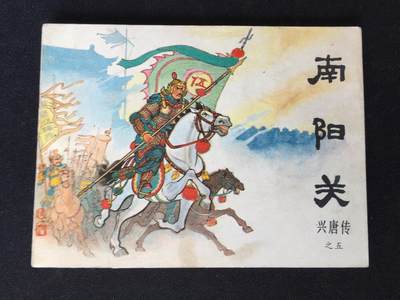 南阳关▁▂▃▅▆▇G6WX072【封底浅灰色圆点是相机镜头导致】清书！不计成本！给钱就卖！ - 南阳关▁▂▃▅▆▇G6WX072【封底浅灰色圆点是相机镜头导致】清书！不计成本！给钱就卖！