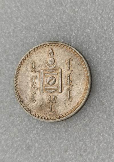 瓶子🏺第223期拍卖会 -  1925年蒙古1唐吉大银币