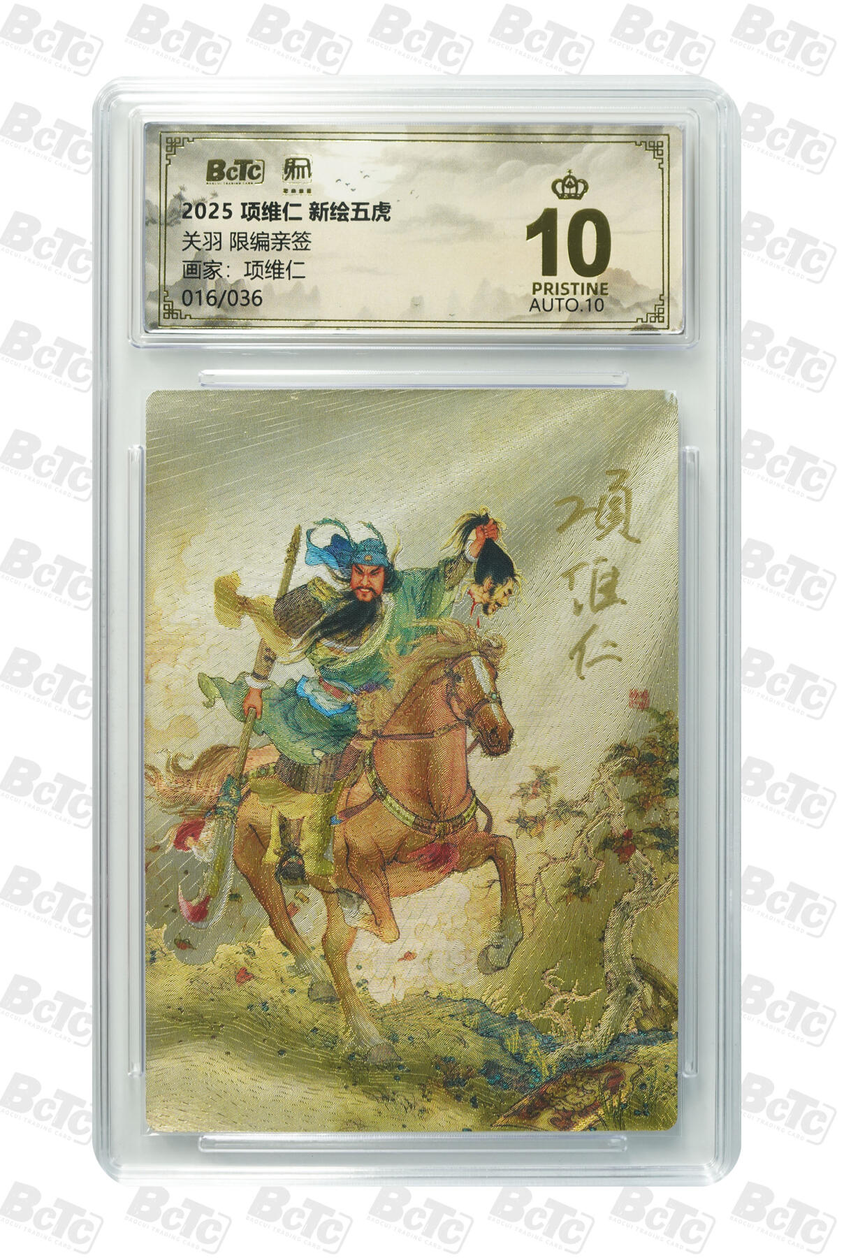 阳大大卡牌拍卖第90期（持续收拍品，周五晚上九点截拍，进群福利早知道） 【亲签爆金】昆仑万象 项维仁 新绘五虎特卡 关羽 限编16/36