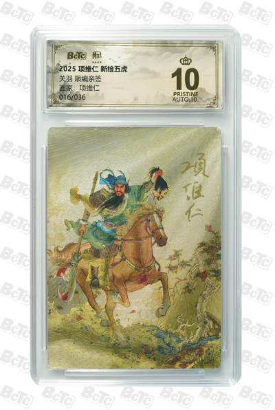 阳大大卡牌拍卖第90期（持续收拍品，周五晚上九点截拍，进群福利早知道） - 【亲签爆金】昆仑万象 项维仁 新绘五虎特卡 关羽 限编16/36
