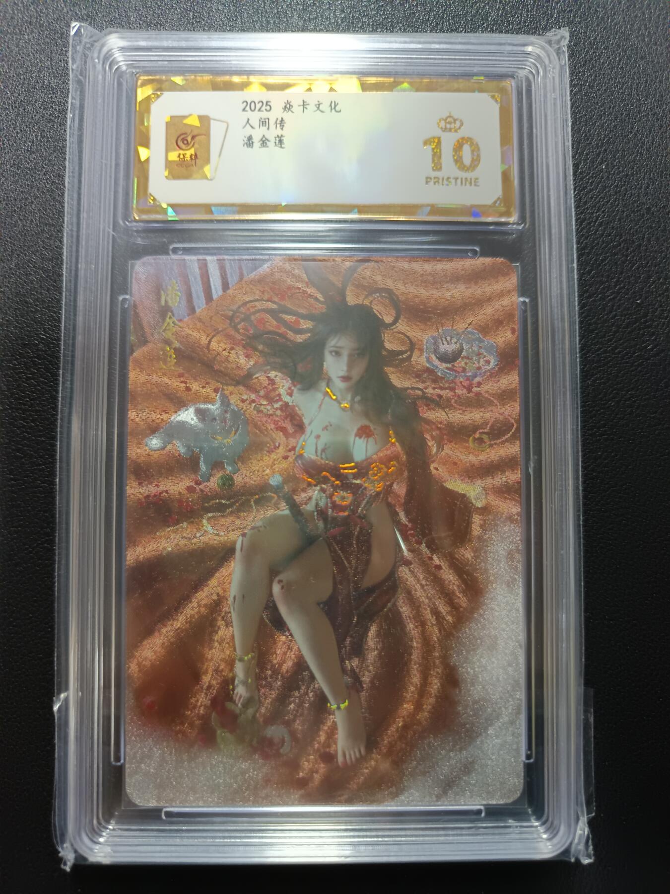 天玑星卡拍第157期《1.5周一截拍》持续收拍收评中 满赠卡需备注 焱卡文化 人间传 潘金莲 幻彩折光 保粹爆金10