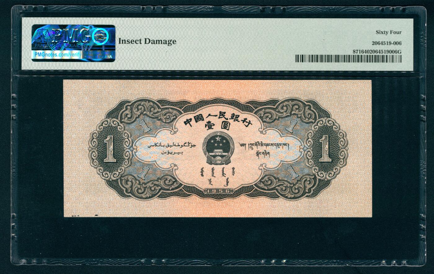 上海炎玺拍卖 玺藏万象 1956年第二版人民币壹圆，黑色天安门图，号码狮子头7777，PMG 64,Insect Damage