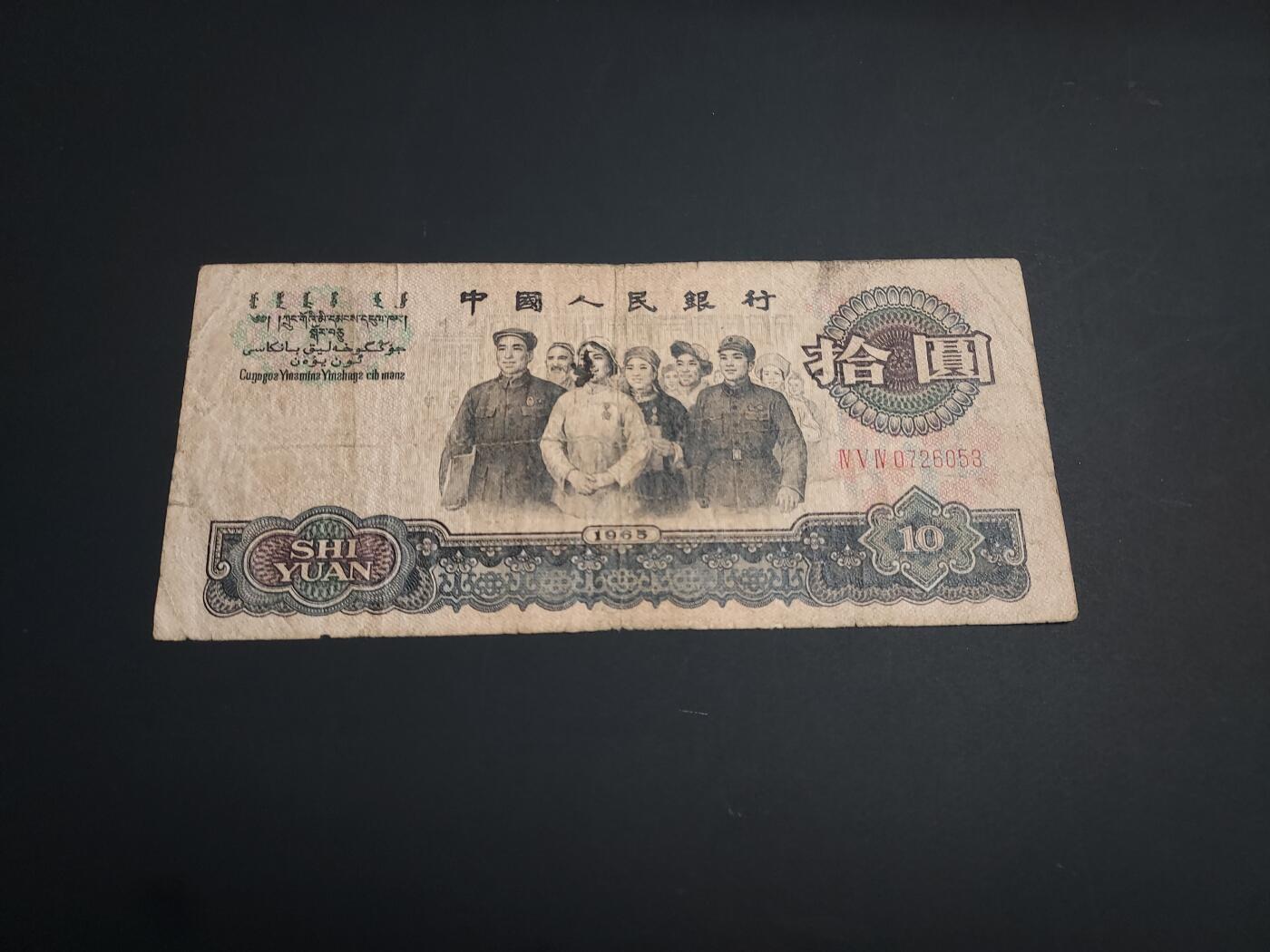 博彦收藏   1月10日 8点 钱币专场 全场包邮 第三版人民币 10元 流通品