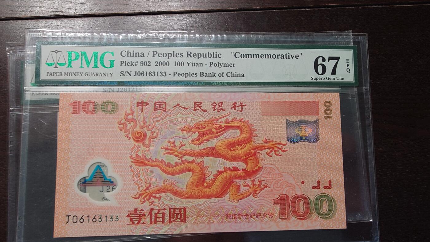 【新年四拍】世界钱币～微拍第225期暨2025年第65期  评级币拍卖场 2000年新世纪龙钞 PMG67E无47