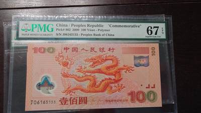 【新年四拍】世界钱币～微拍第225期暨2025年第65期  评级币拍卖场 - 2000年新世纪龙钞 PMG67E无47