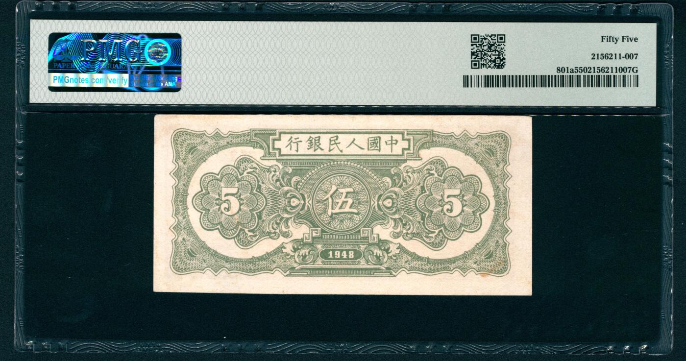 上海炎玺拍卖 玺藏万象 1948年第一版人民币伍圆，帆船图，中国人民银行第二印刷局印刷，号码无4、7，PMG 55