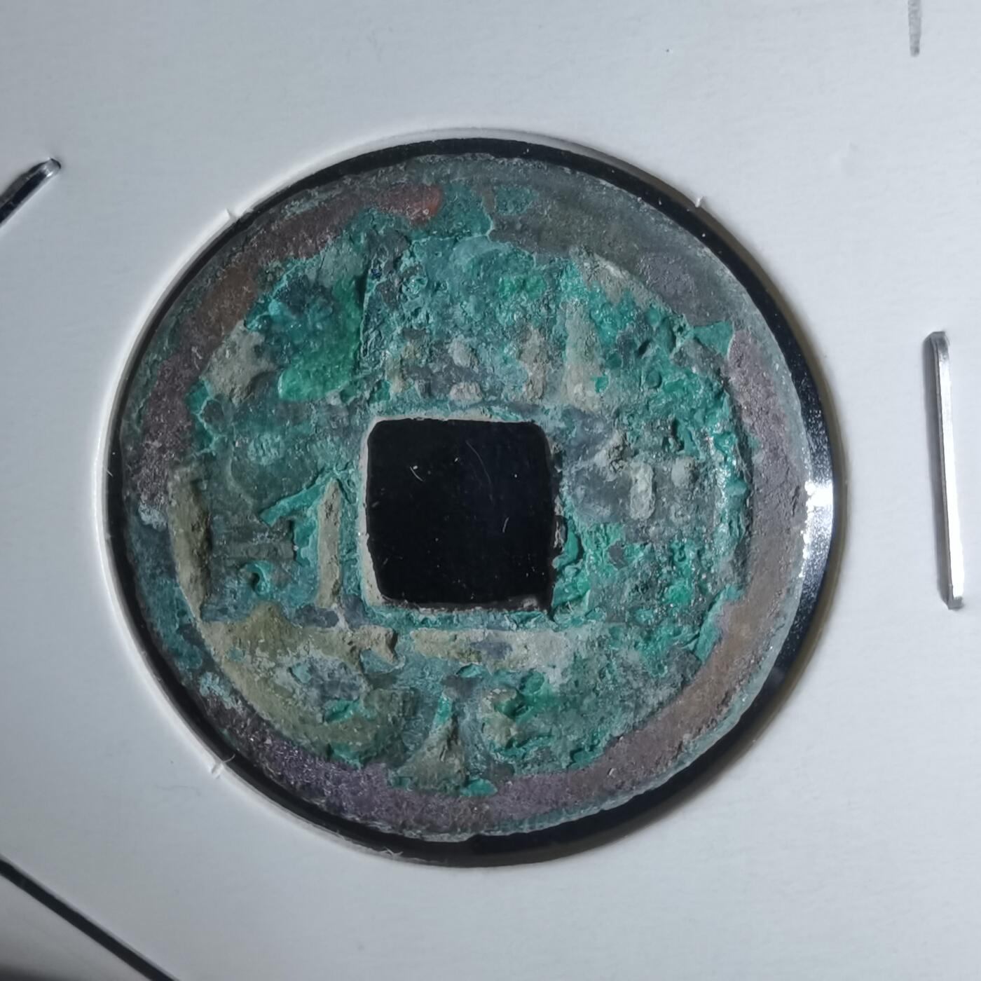 沼泽如烟--第951场 开元通宝