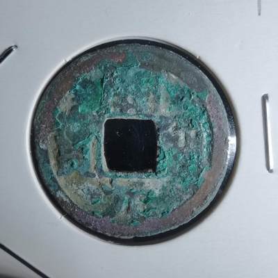 沼泽如烟--第951场 - 开元通宝