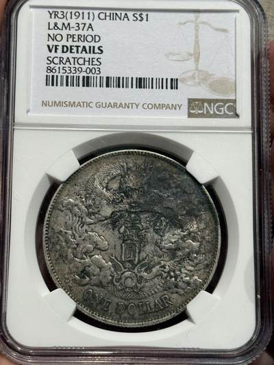 币然PCGS机制币专场第六场 - NGC VF95大开门大清宣三