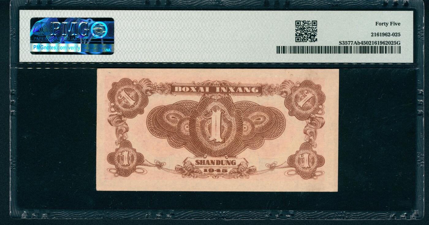 上海炎玺拍卖 玺藏万象 民国三十四年（1945年）北海银行壹圆，山东地名，红色运输图，短号码，PMG 45