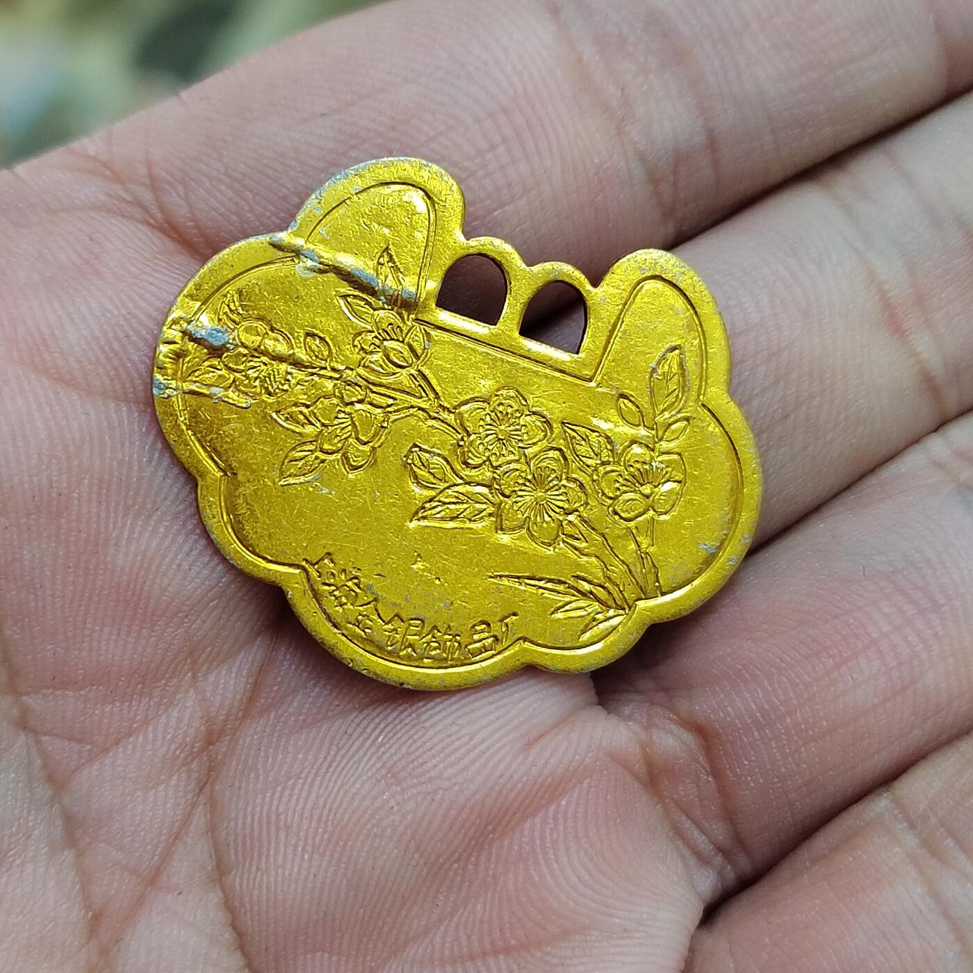 PCAI钱币   2-691  纪念章纸币钱币小专场 祖国花朵铝花钱