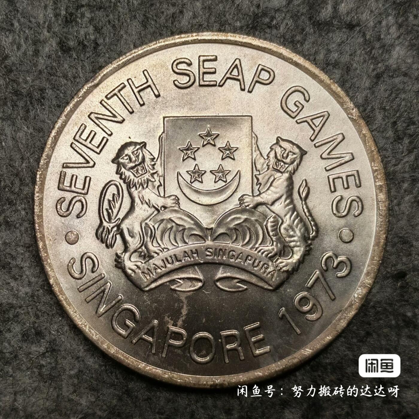 新加坡1973年第七届东南亚运动会5元银币