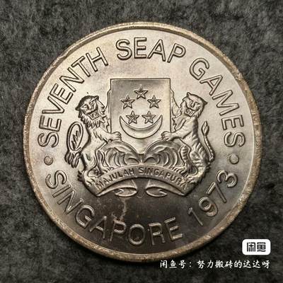 新加坡1973年第七届东南亚运动会5元银币- 秋叶海棠遂归一统- 秋叶海棠