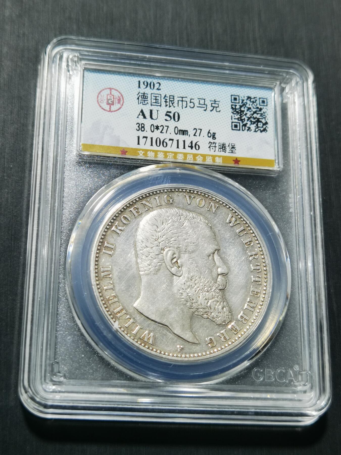 天下钱庄专场欢迎参拍 德国符腾堡5马克银币