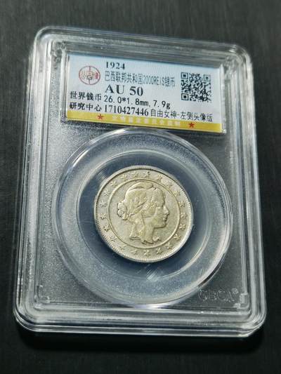 天下钱庄专场欢迎参拍 - 巴西自由女神2000瑞斯银币