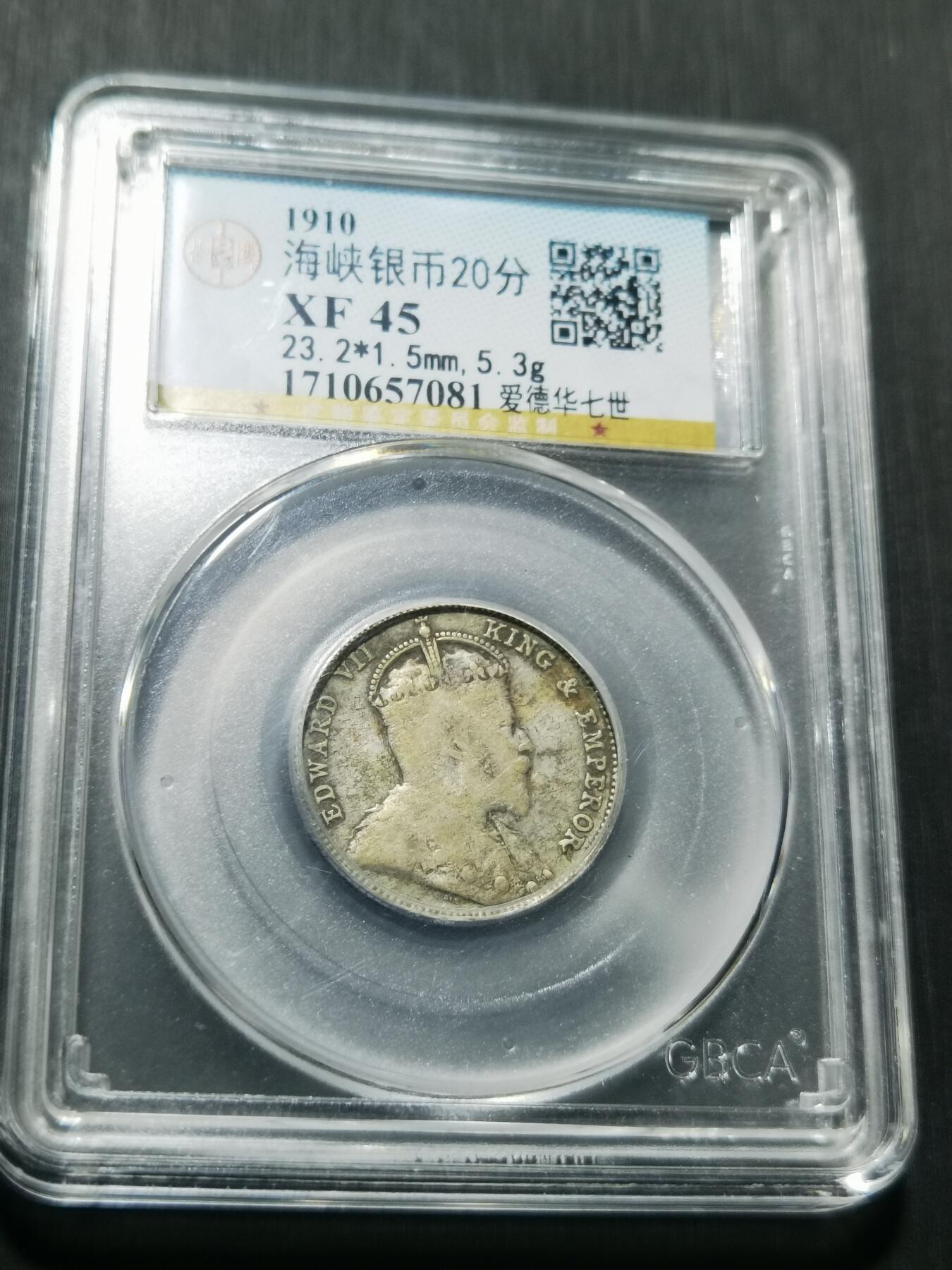 天下钱庄专场欢迎参拍 爱德华七世海峡20分银币