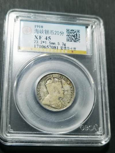 天下钱庄专场欢迎参拍 - 爱德华七世海峡20分银币