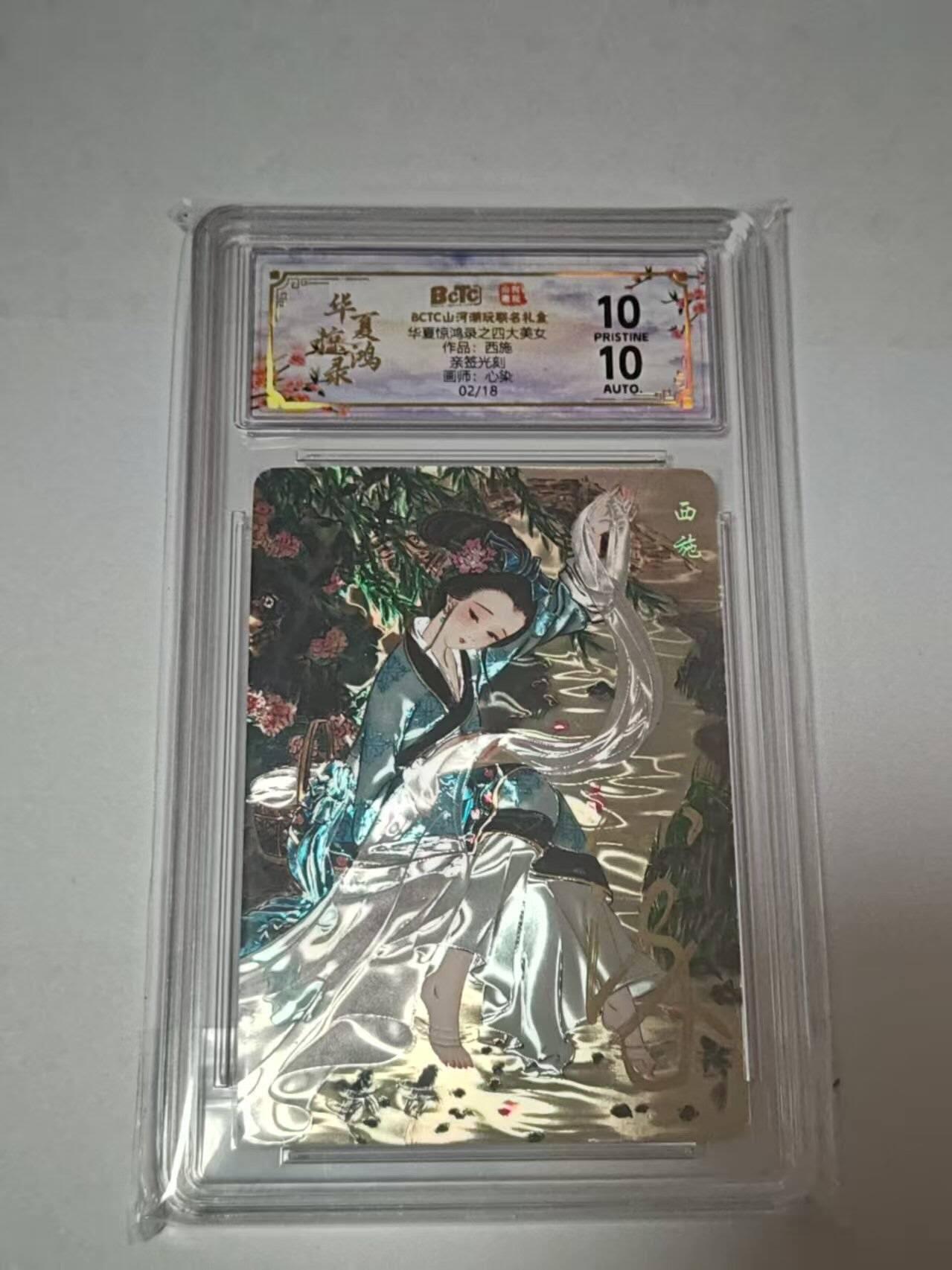 龙虎卡牌-七零场，2026首场，全场包邮！！（无佣金，周六结拍，欢迎送拍） 【10⭐ 亲签 编号02】光刻评级卡 山河潮玩 华夏惊鸿录 天空-四大美女西施 爆金