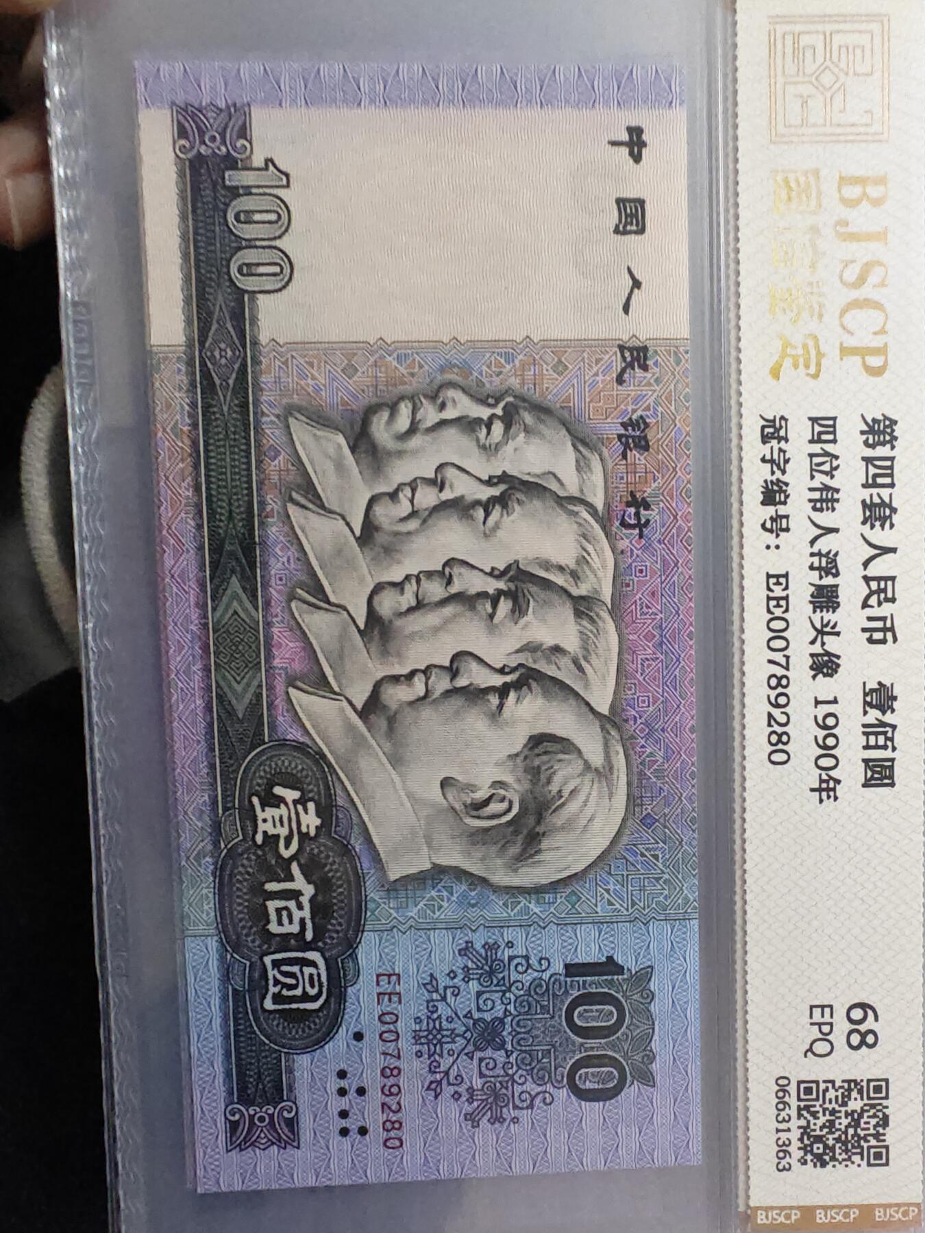80100 第四版人民币1980年100元