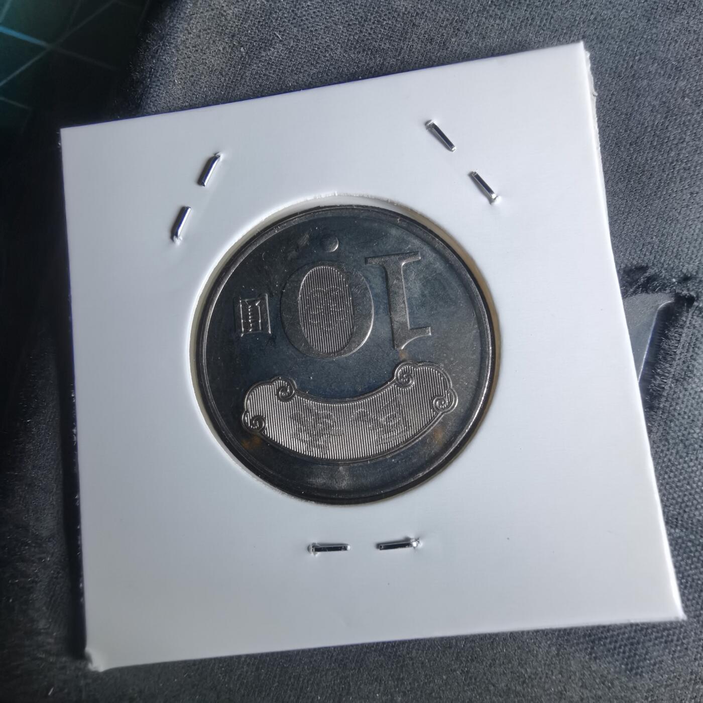 沼泽如烟--第951场 民国九十九年十元纪念币