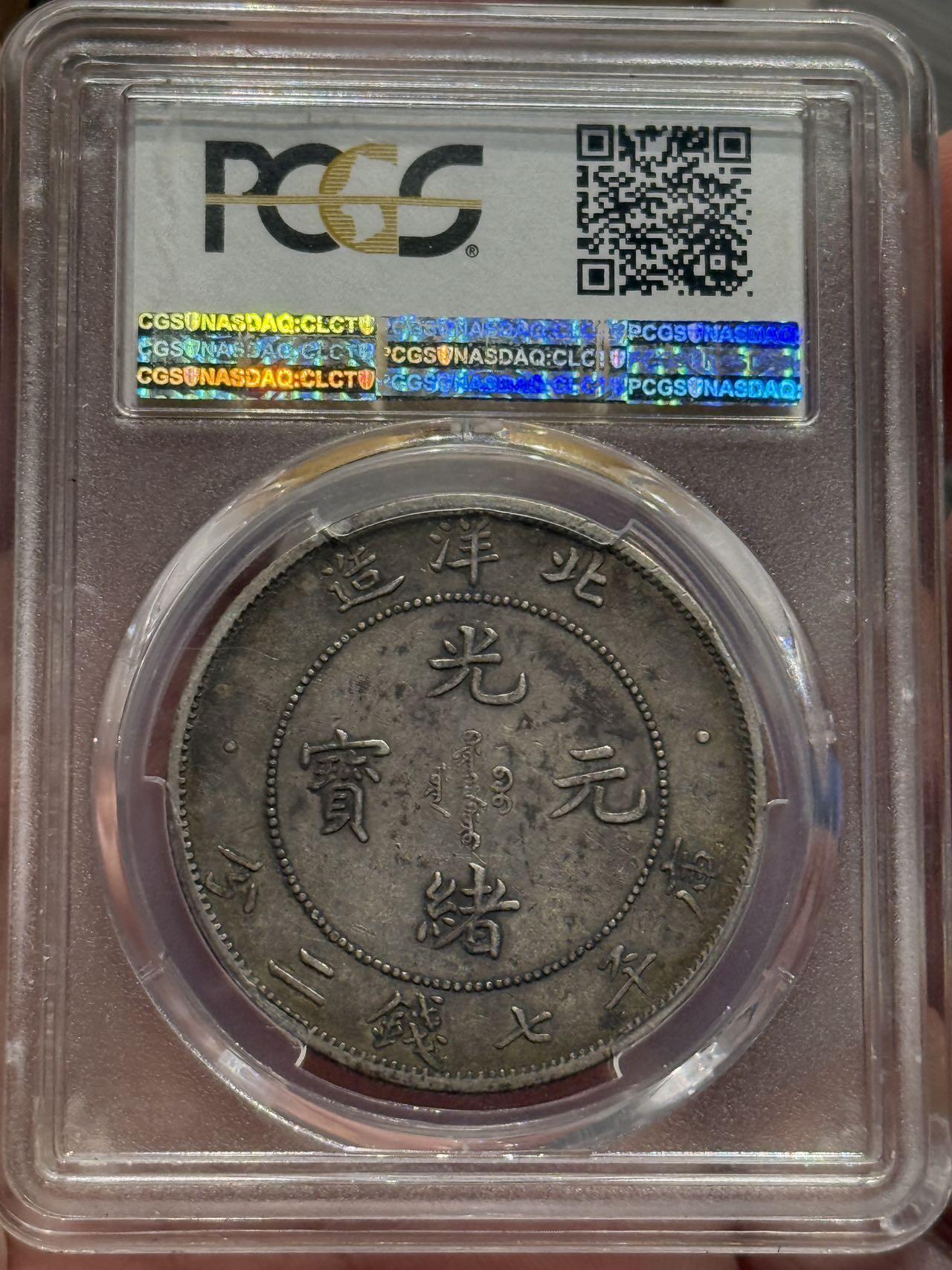 币然PCGS机制币专场第六场