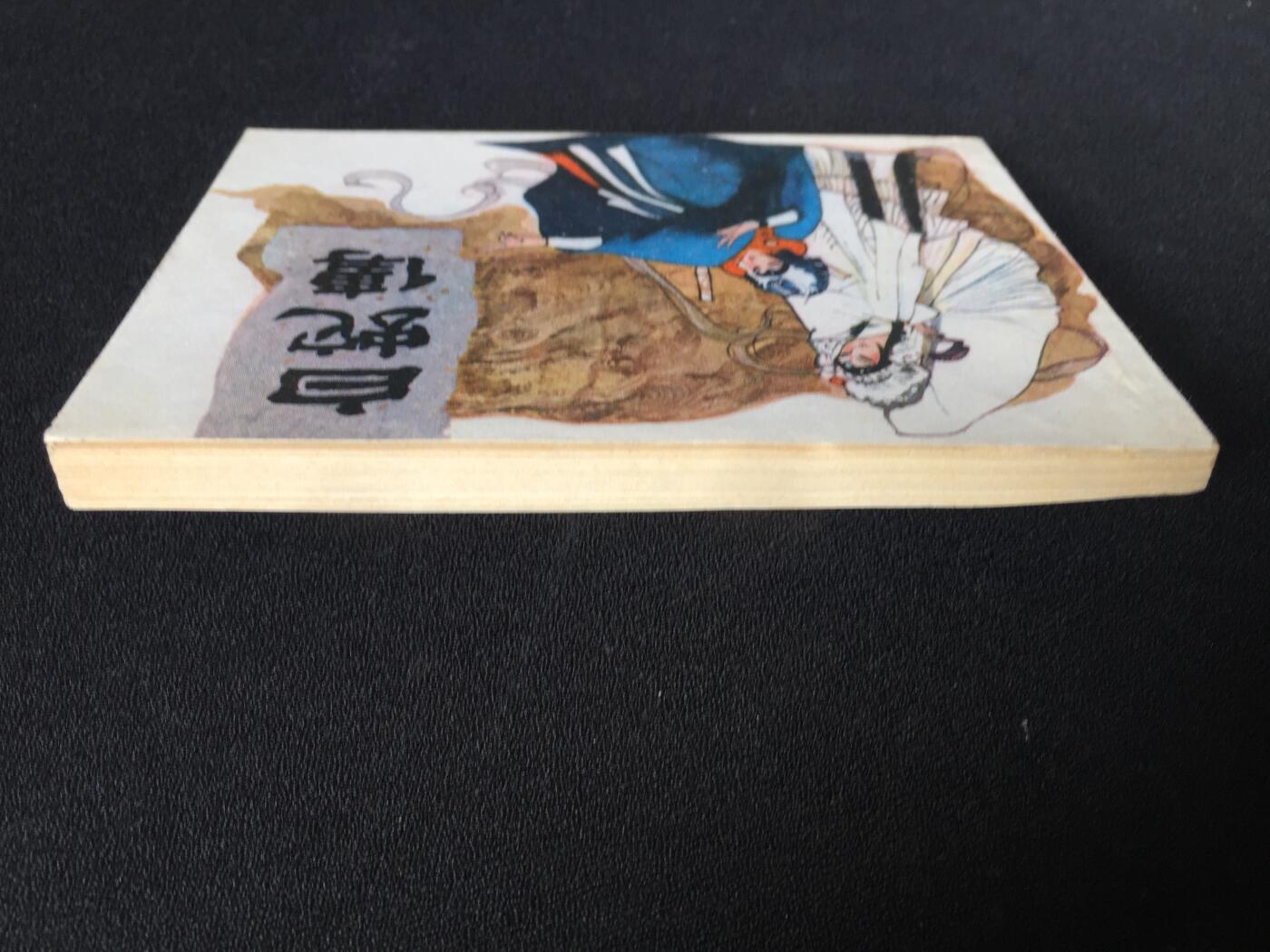 白蛇传▇ GY7WCC080【封底浅灰色圆点是相机镜头导致】清书！不计成本！给钱就卖！