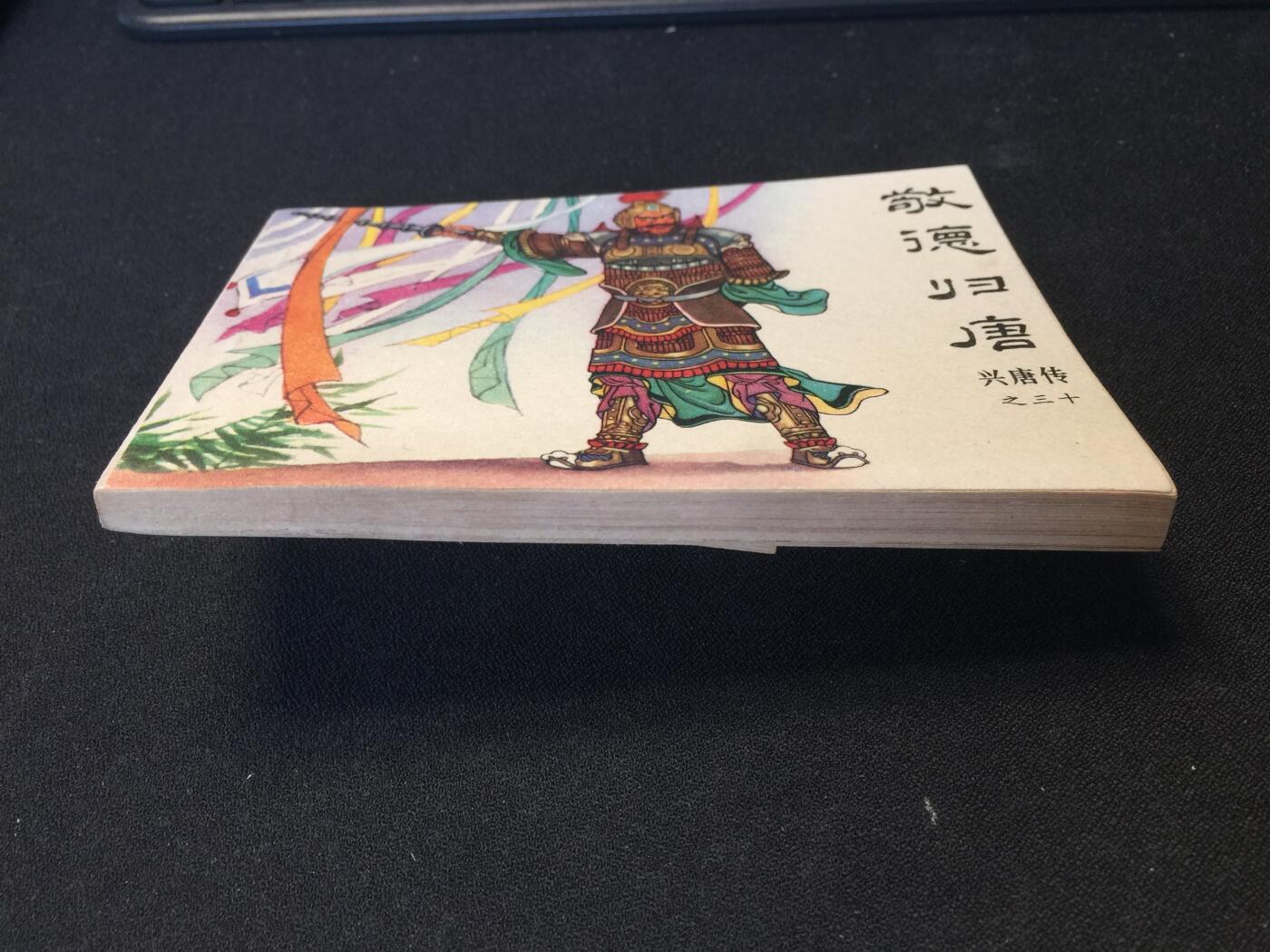 敬德归唐▁▂▃▅▆▇【 QDT1325封底浅灰色圆点是相机镜头导致】清书！不计成本！给钱就卖！