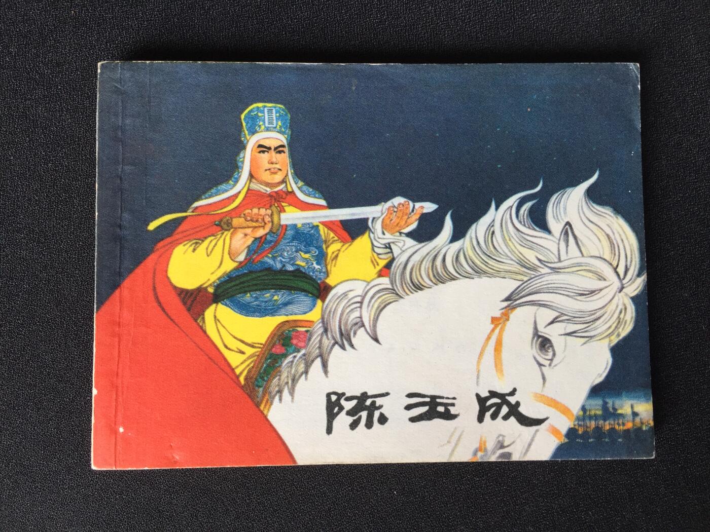 陈玉成▁▂▃▅▆▇V6SQ1046【封底浅灰色圆点是相机镜头导致】清书！不计成本！给钱就卖！