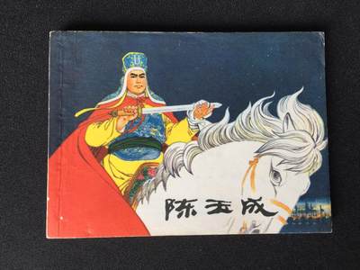 陈玉成▁▂▃▅▆▇V6SQ1046【封底浅灰色圆点是相机镜头导致】清书！不计成本！给钱就卖！ - 陈玉成▁▂▃▅▆▇V6SQ1046【封底浅灰色圆点是相机镜头导致】清书！不计成本！给钱就卖！