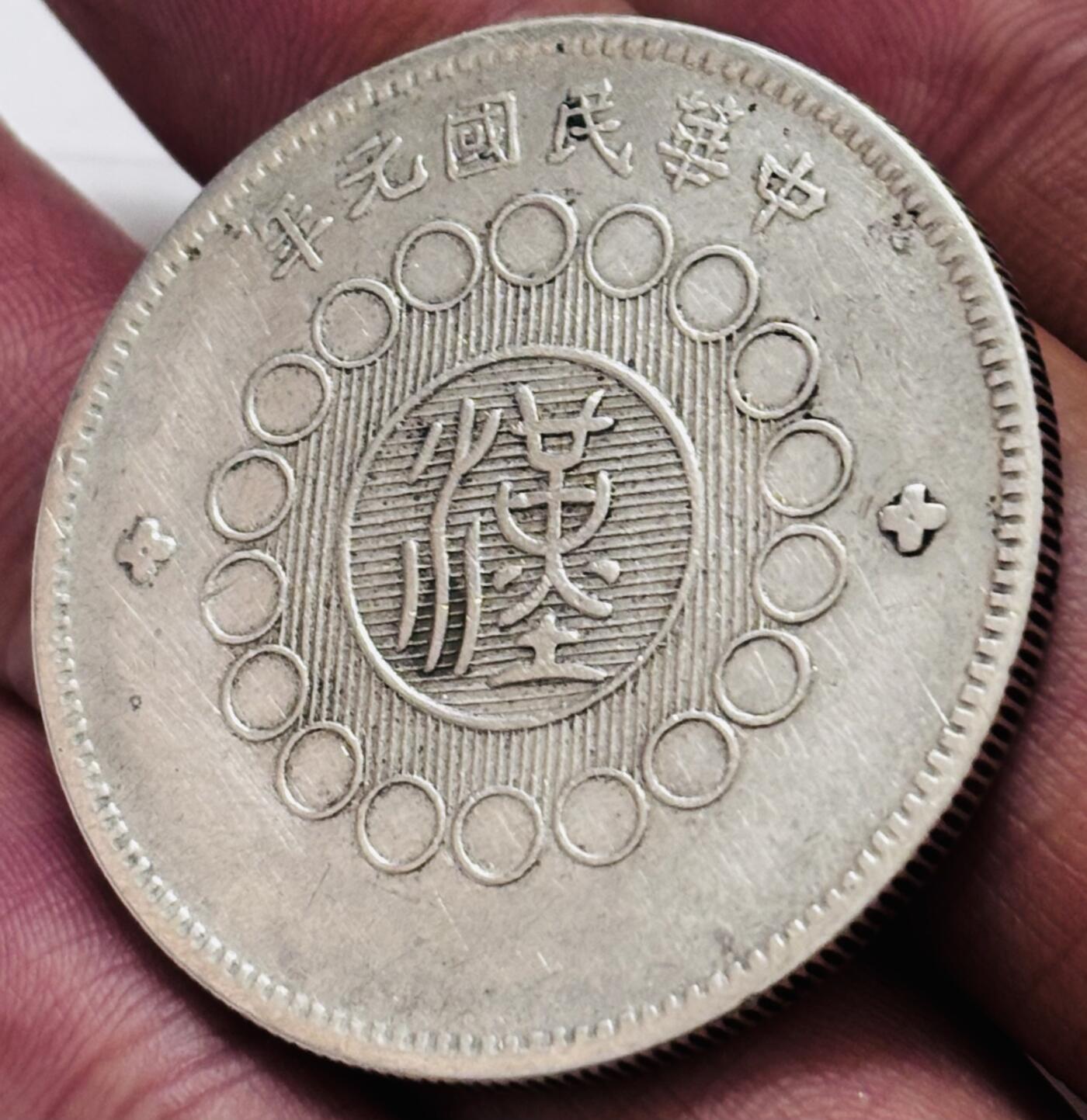 文馨钱币收藏 迎新纳福2026新年第一场（第 287 场）金银老铜币拍卖