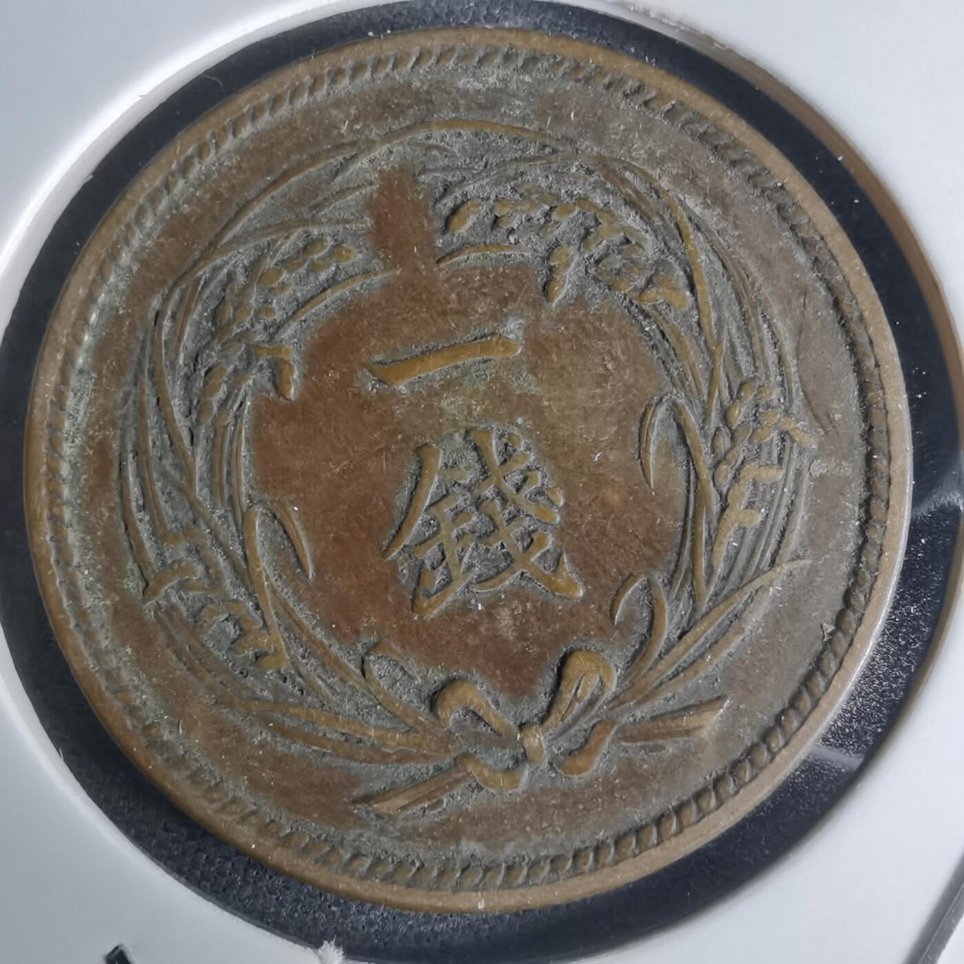 沼泽如烟--第951场 大正三年稻一钱