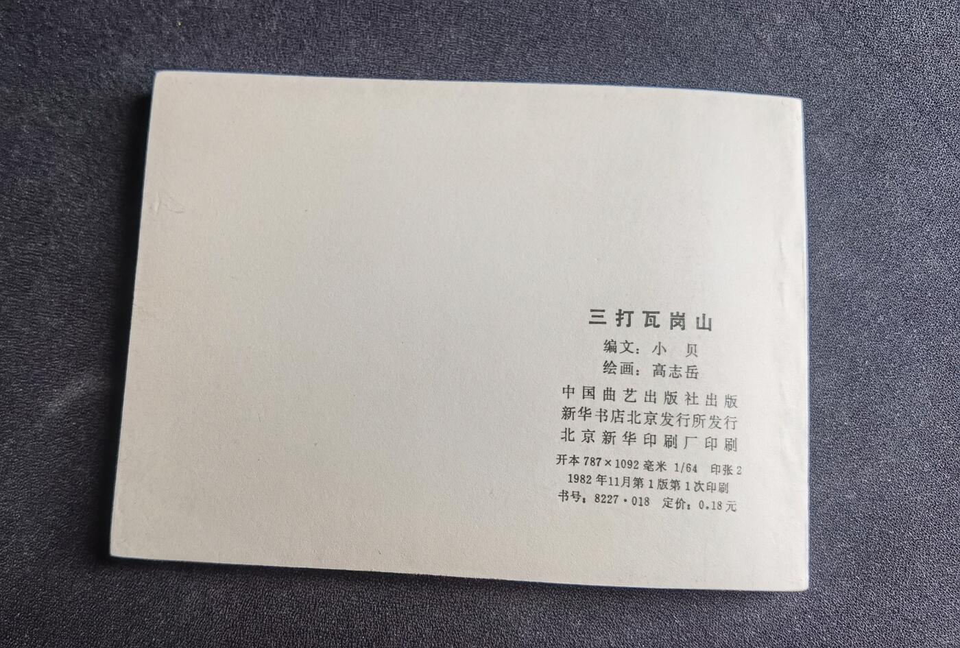 三打瓦岗山▂▃▅G5DT35▆▇清书！不计成本！给钱就卖！