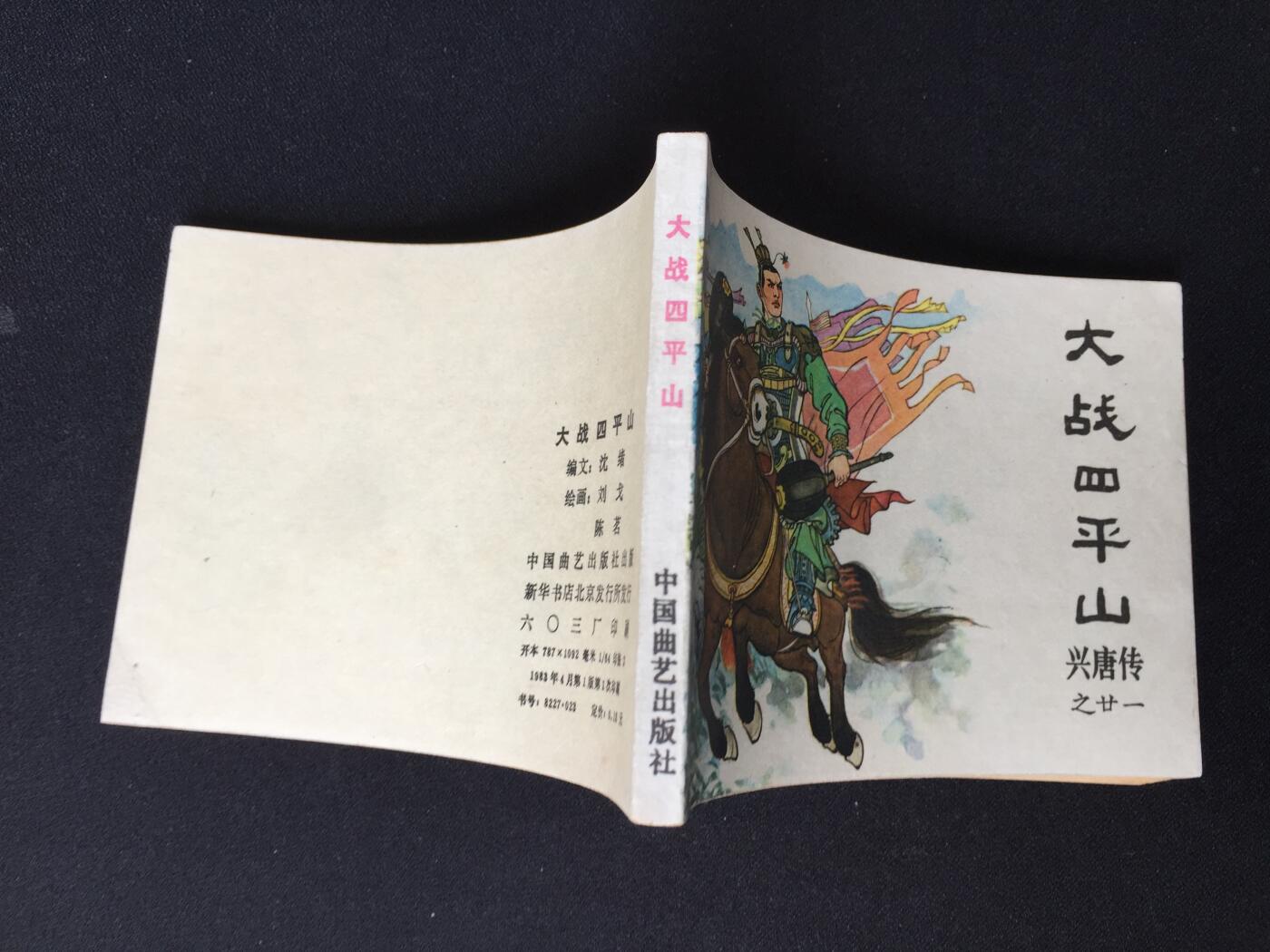 大战四平山▁▂▃▅▆▇G5DT05【封底浅灰色圆点是相机镜头导致】