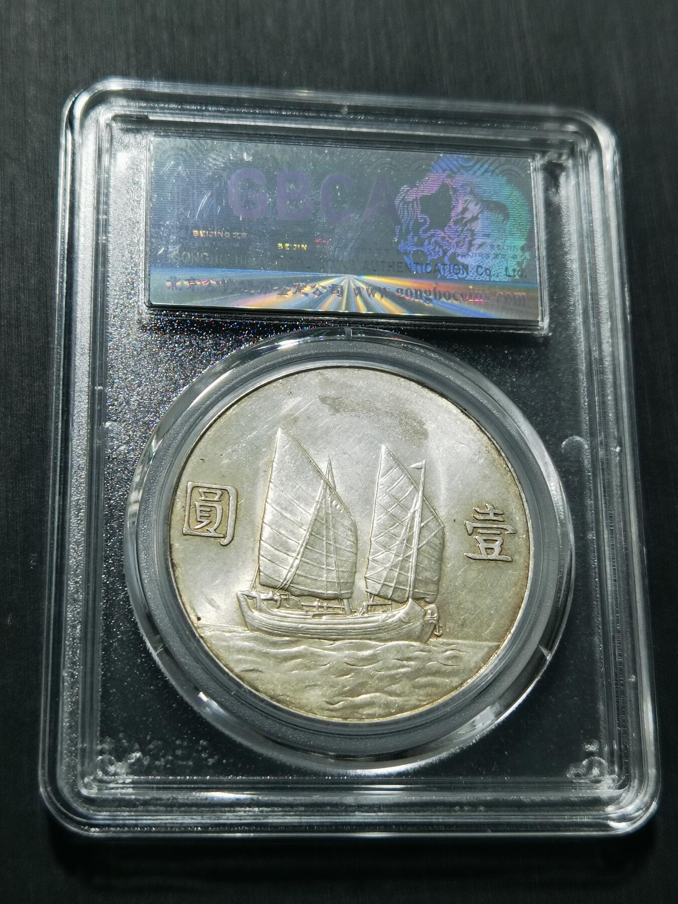 天下钱庄专场欢迎参拍 公博评级MS61船洋