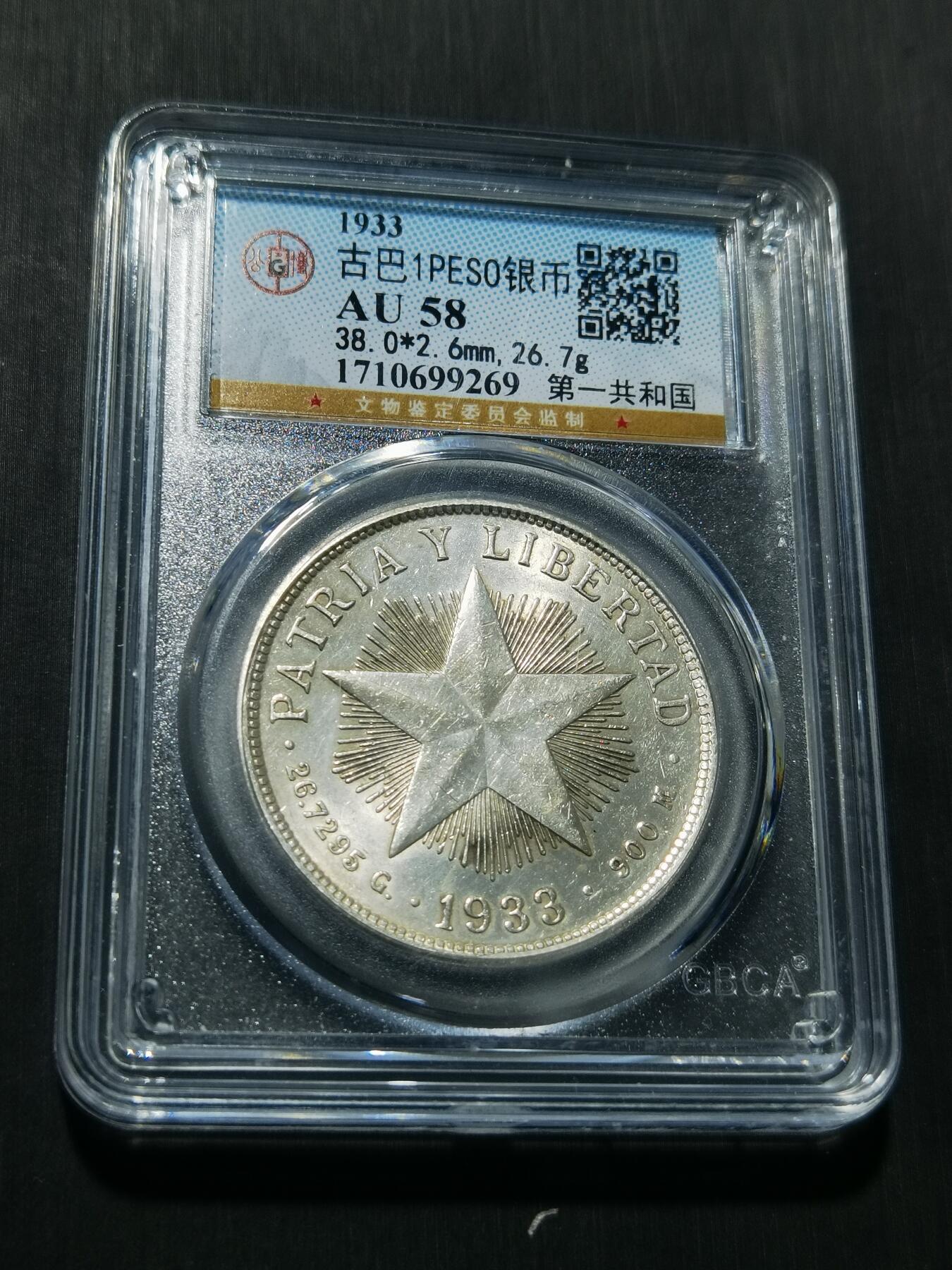 天下钱庄专场欢迎参拍 古巴共和国五角星银币