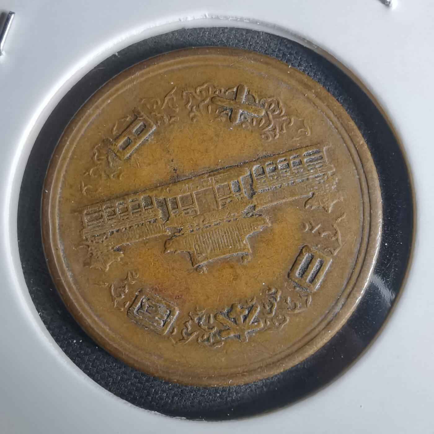 沼泽如烟--第951场 昭和二十九年十元齿边