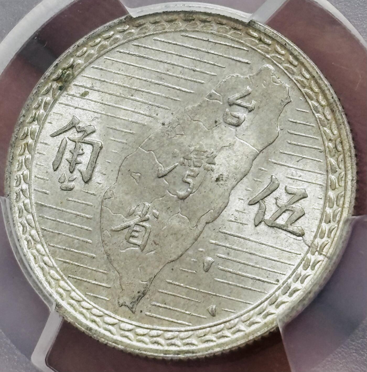 文馨钱币收藏 迎新纳福2026新年第一场（第 287 场）金银老铜币拍卖 PCGS 评级 MS63 分 1938 年中国台湾省孙像地瓜五角银币，原光底板丝滑无比