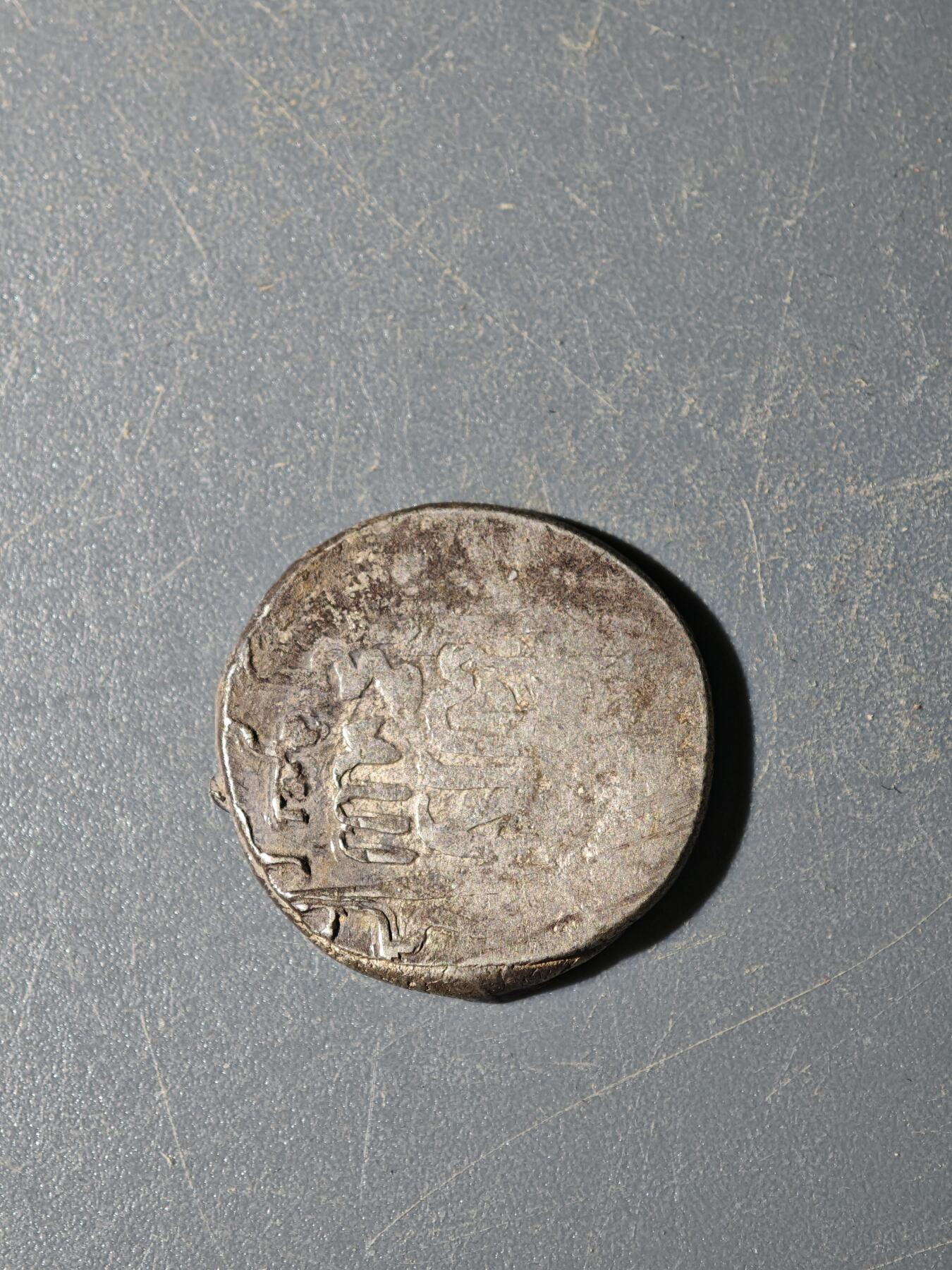 103期回流戒指饰品杂件纪念章丝路钱币专场 丝路银币