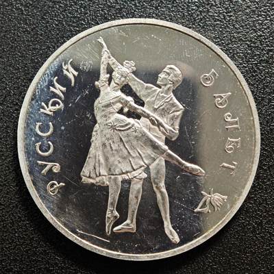 【德藏】世界币章拍卖第160期 - 1993年 俄罗斯芭蕾舞团3卢布纪念银币 直径约：38.8mm；重约：34.9g