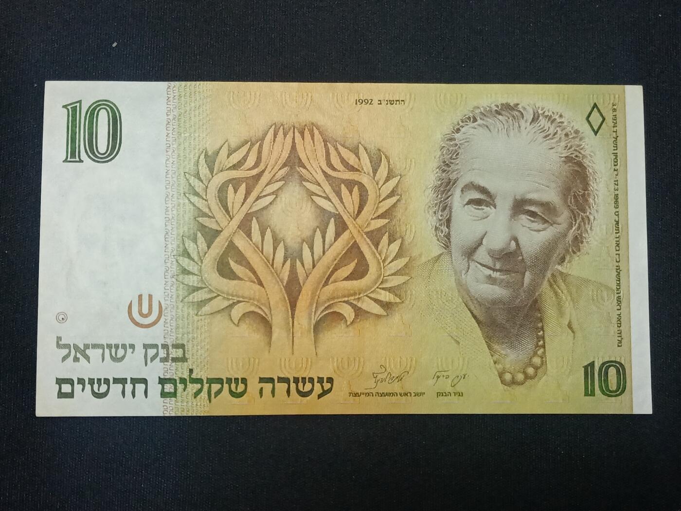 【游宝包邮场】蛇年第104期  以色列-10新谢克尔【1992年 近新AU】