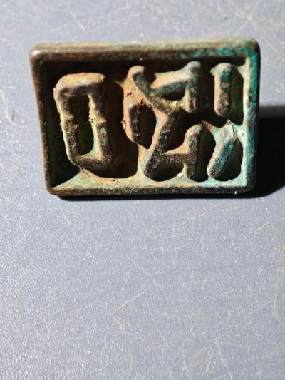 103期回流戒指饰品杂件纪念章丝路钱币专场 - 杂件