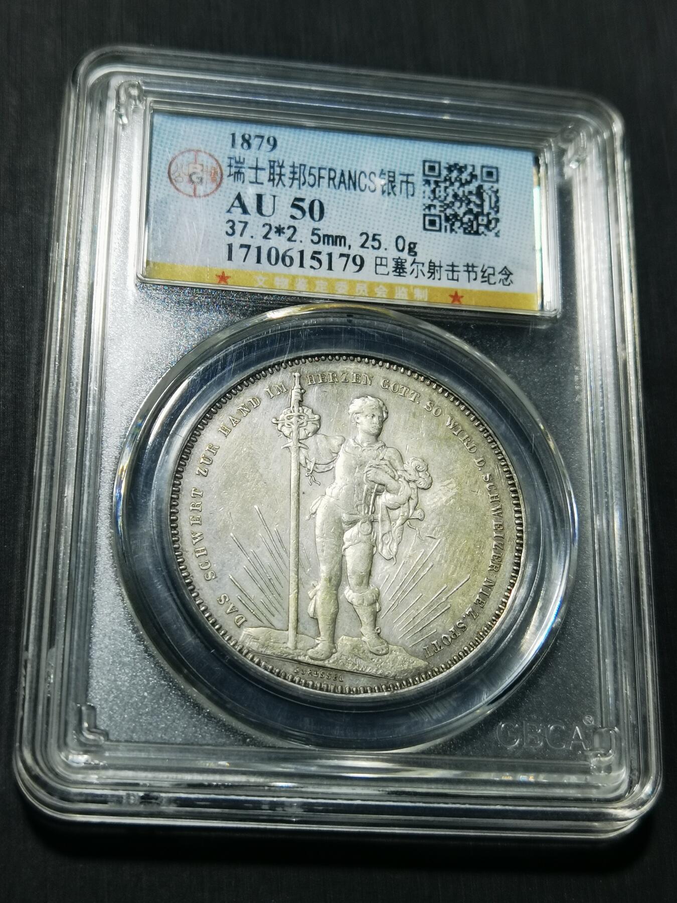 天下钱庄专场欢迎参拍 1879巴塞尔射击节5法郎银币