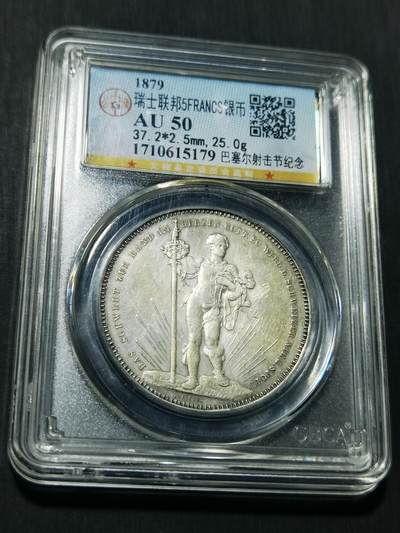 天下钱庄专场欢迎参拍 - 1879巴塞尔射击节5法郎银币