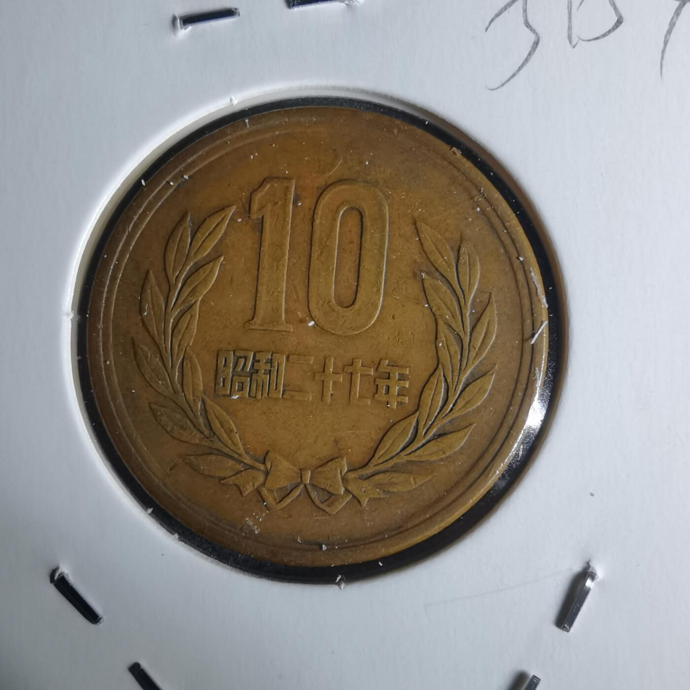 沼泽如烟--第951场 昭和二十七年十元齿边